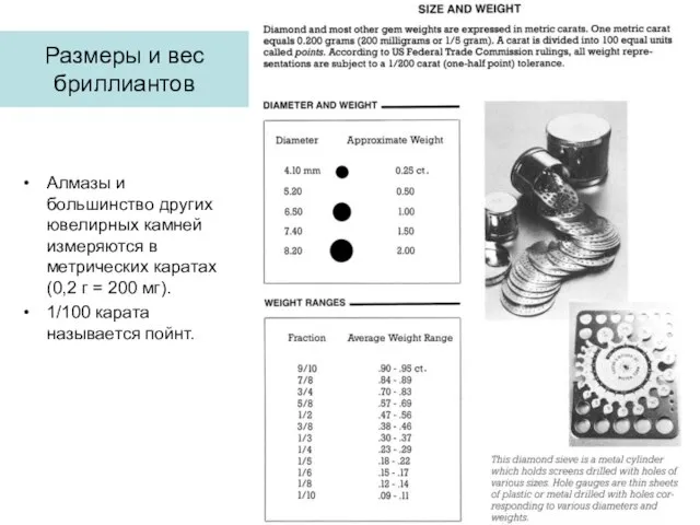 Размеры и вес бриллиантов Алмазы и большинство других ювелирных камней измеряются