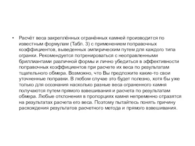 Расчёт веса закреплённых огранённых камней производится по известным формулам (Табл. 3)