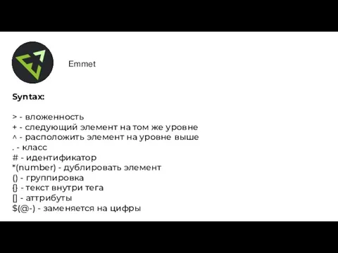 Emmet Syntax: > - вложенность + - следующий элемент на том