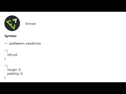 Emmet Syntax: + - добавить свойство * { m0+p0 } *