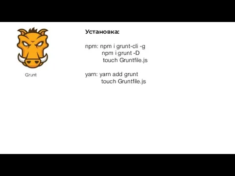 Установка: npm: npm i grunt-cli -g npm i grunt -D touch