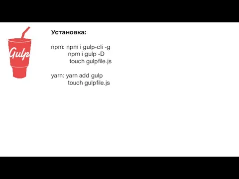 Установка: npm: npm i gulp-cli -g npm i gulp -D touch