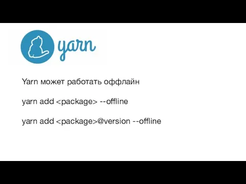 Yarn может работать оффлайн yarn add --offline yarn add @version --offline