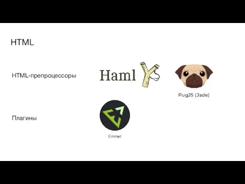 HTML HTML-препроцессоры Плагины Emmet PugJS (Jade)