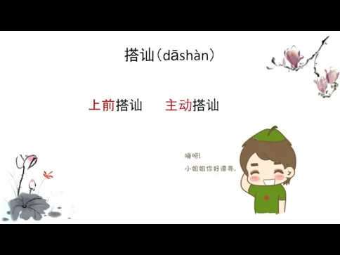 搭讪（dāshàn） 上前搭讪 主动搭讪