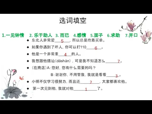 选词填空 1.一见钟情 2. 乐于助人 3. 而已 4.感情 5.面子 6.求助 7.开口 东北人非常爱_______，所以总是抢着买单。