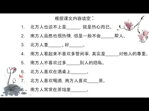 根据课文内容填空： 北方人也谈不上是______，就是热心而已。 南方人虽然也很热情，但是一般不会______帮人。 北方人重______、好______。 南方人看起来不喜欢多管闲事，其实是______对他人的尊重。 南方人不喜欢过多______别人的隐私。 北方人喜欢在酒桌上_______。 北方人喜欢喝酒，南方人喜欢_____茶。 南方人常常在茶馆里_______。