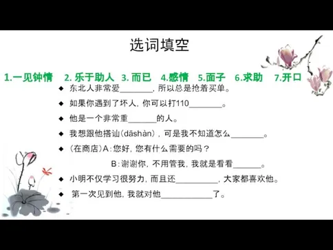 选词填空 1.一见钟情 2. 乐于助人 3. 而已 4.感情 5.面子 6.求助 7.开口 东北人非常爱_______，所以总是抢着买单。