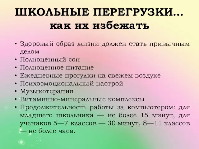 ШКОЛЬНЫЕ ПЕРЕГРУЗКИ… как их избежать Здоровый образ жизни должен стать привычным