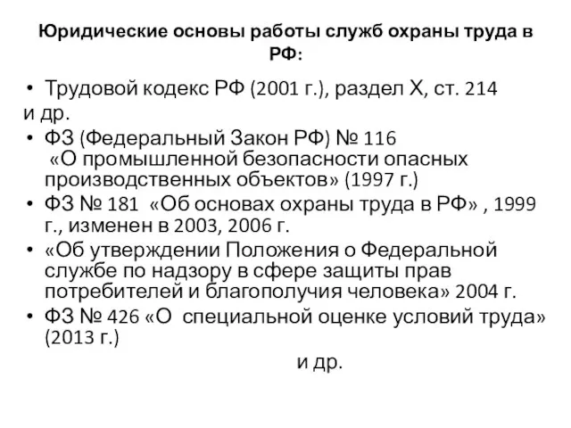 Юридические основы работы служб охраны труда в РФ: Трудовой кодекс РФ