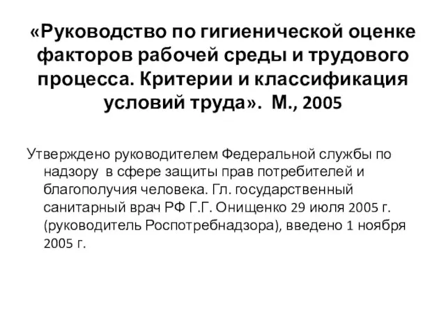 «Руководство по гигиенической оценке факторов рабочей среды и трудового процесса. Критерии