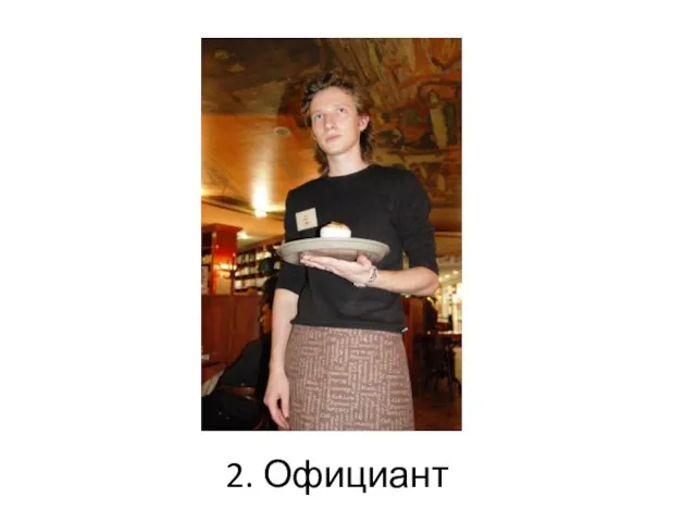 2. Официант