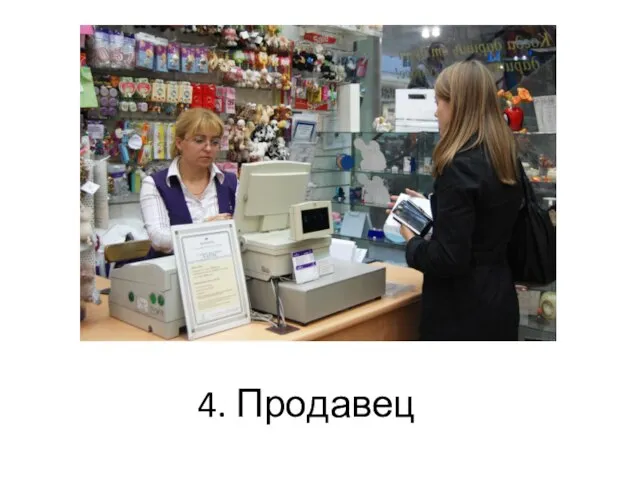 4. Продавец