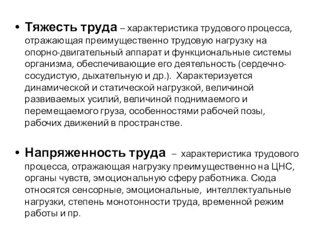 Тяжесть труда – характеристика трудового процесса, отражающая преимущественно трудовую нагрузку на