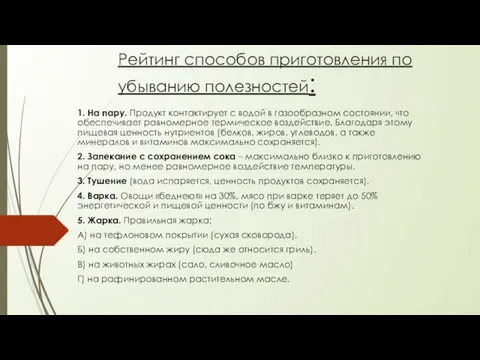 Рейтинг способов приготовления по убыванию полезностей: 1. На пару. Продукт контактирует