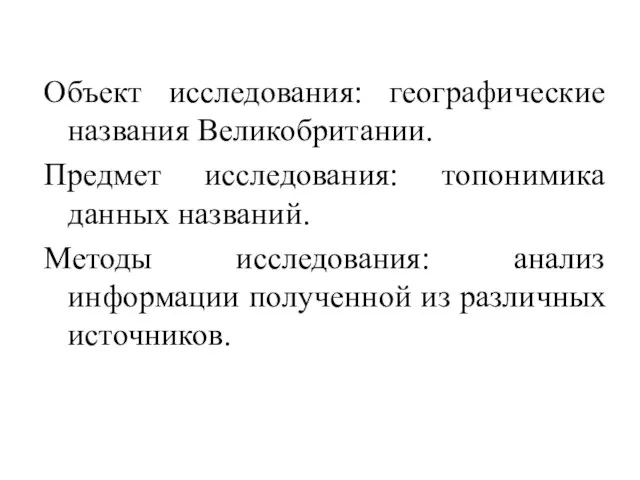 Объект исследования: географические названия Великобритании. Предмет исследования: топонимика данных названий. Методы