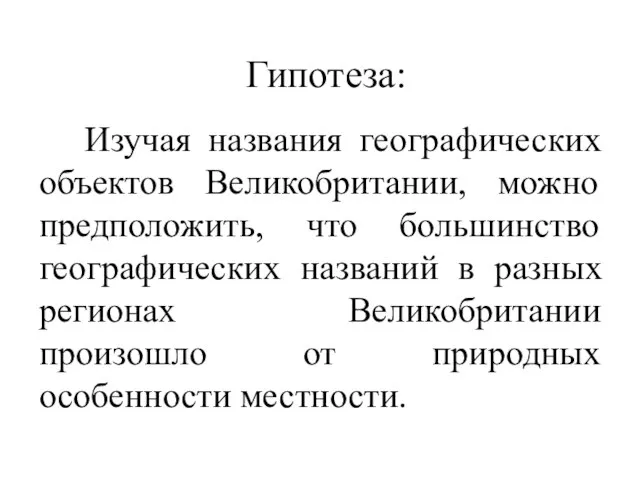 Гипотеза: Изучая названия географических объектов Великобритании, можно предположить, что большинство географических