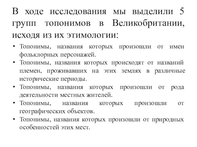 В ходе исследования мы выделили 5 групп топонимов в Великобритании, исходя