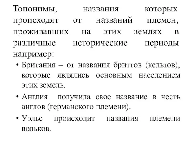 Топонимы, названия которых происходят от названий племен, проживавших на этих землях