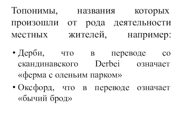 Топонимы, названия которых произошли от рода деятельности местных жителей, например: Дерби,