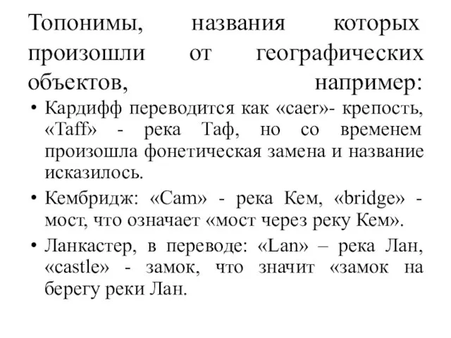 Топонимы, названия которых произошли от географических объектов, например: Кардифф переводится как