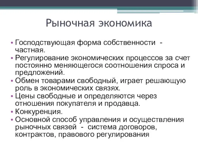 Рыночная экономика Господствующая форма собственности - частная. Регулирование экономических процессов за