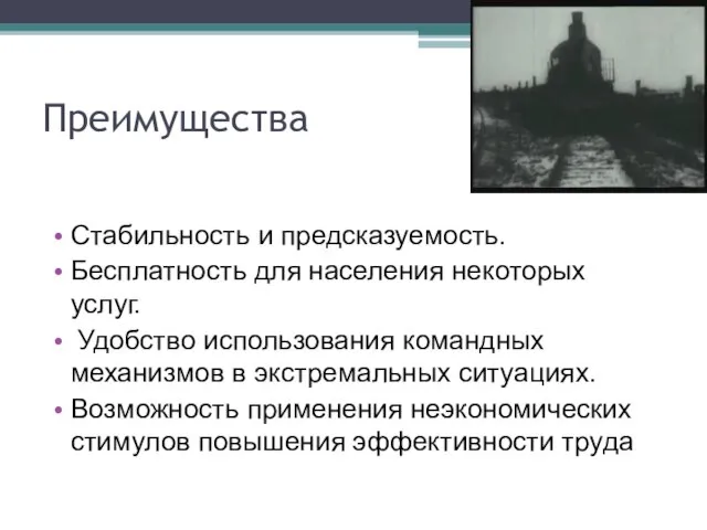 Преимущества Стабильность и предсказуемость. Бесплатность для населения некоторых услуг. Удобство использования