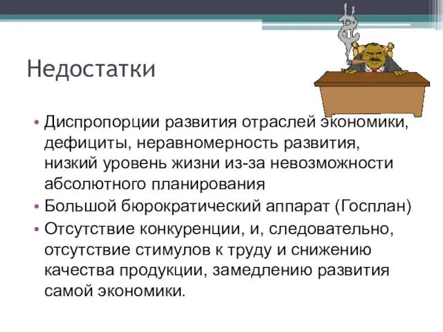 Недостатки Диспропорции развития отраслей экономики, дефициты, неравномерность развития, низкий уровень жизни