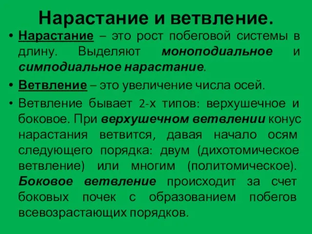 Нарастание и ветвление. Нарастание – это рост побеговой системы в длину.