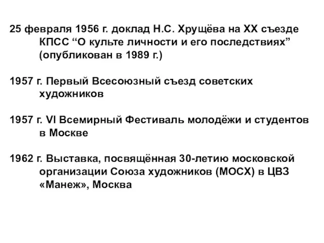 25 февраля 1956 г. доклад Н.С. Хрущёва на XX съезде КПСС