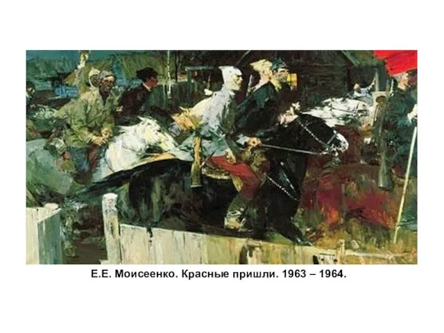 Е.Е. Моисеенко. Красные пришли. 1963 – 1964.