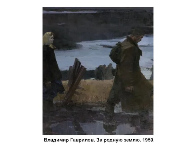 Владимир Гаврилов. За родную землю. 1959.