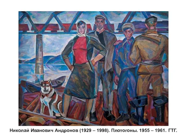 Николай Иванович Андронов (1929 – 1998). Плотогоны. 1955 – 1961. ГТГ.