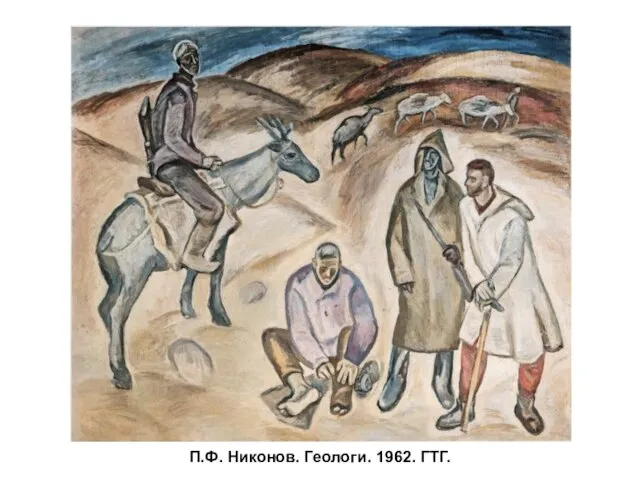 П.Ф. Никонов. Геологи. 1962. ГТГ.