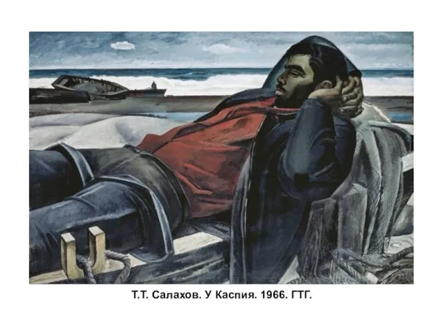 Т.Т. Салахов. У Каспия. 1966. ГТГ.