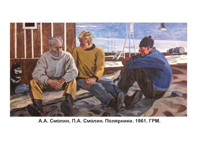 А.А. Смолин, П.А. Смолин. Полярники. 1961. ГРМ.