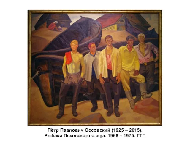 Пётр Павлович Оссовский (1925 – 2015). Рыбаки Псковского озера. 1966 – 1975. ГТГ.