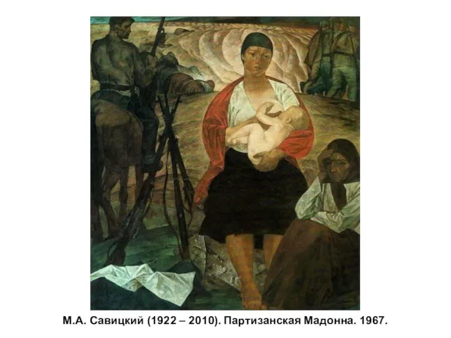 М.А. Савицкий (1922 – 2010). Партизанская Мадонна. 1967.