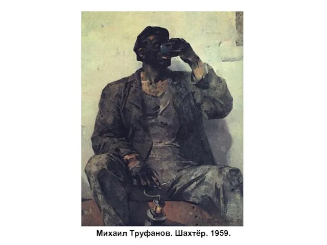 Михаил Труфанов. Шахтёр. 1959.