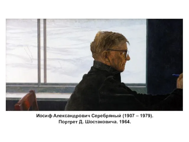 Иосиф Александрович Серебряный (1907 – 1979). Портрет Д. Шостаковича. 1964.