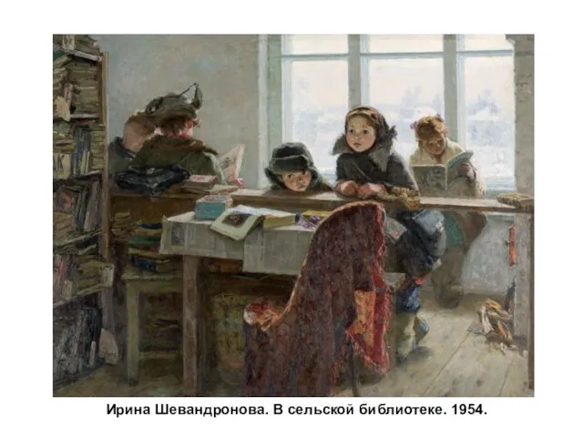 Ирина Шевандронова. В сельской библиотеке. 1954.