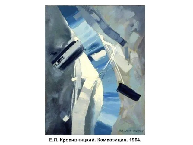 Е.Л. Кропивницкий. Композиция. 1964.