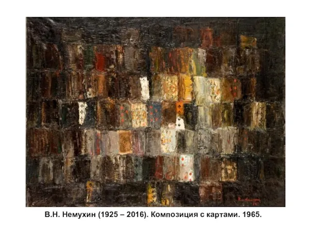 В.Н. Немухин (1925 – 2016). Композиция с картами. 1965.