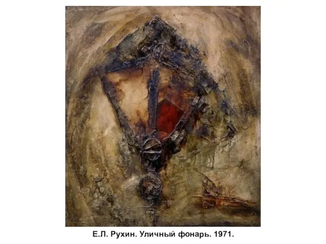 Е.Л. Рухин. Уличный фонарь. 1971.