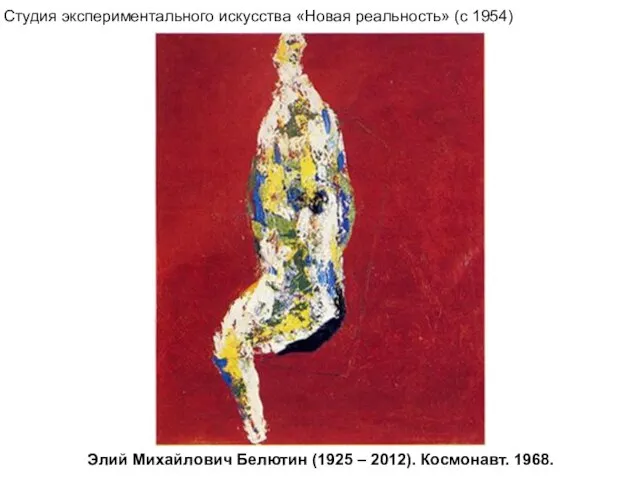 Элий Михайлович Белютин (1925 – 2012). Космонавт. 1968. Студия экспериментального искусства «Новая реальность» (с 1954)