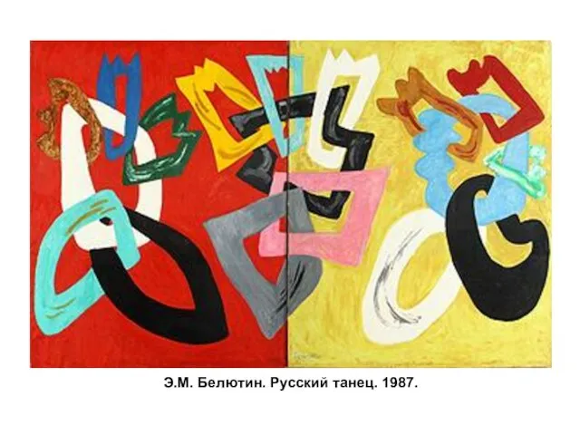 Э.М. Белютин. Русский танец. 1987.