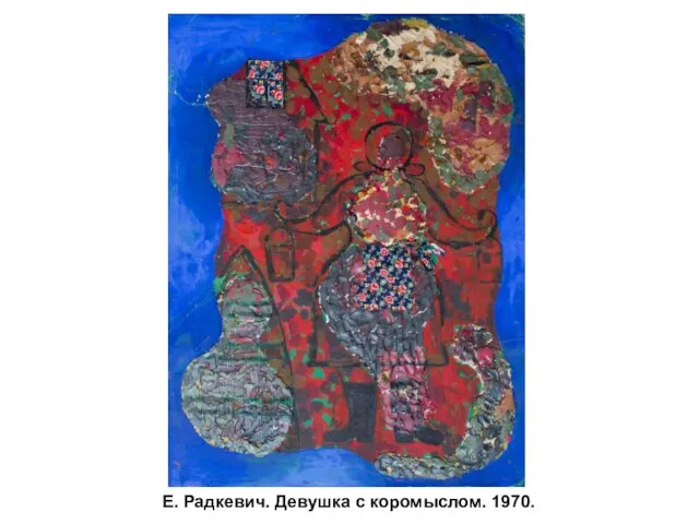 Е. Радкевич. Девушка с коромыслом. 1970.