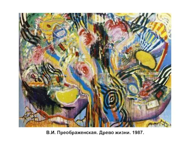 В.И. Преображенская. Древо жизни. 1987.
