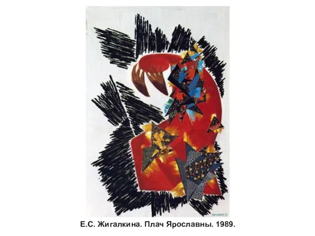 Е.С. Жигалкина. Плач Ярославны. 1989.