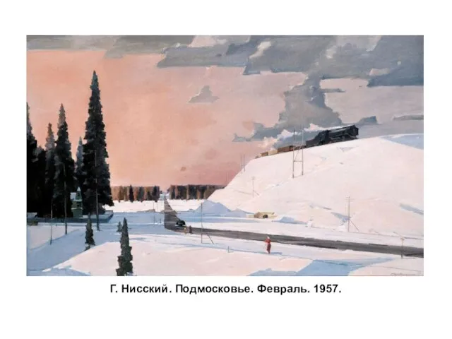 Г. Нисский. Подмосковье. Февраль. 1957.